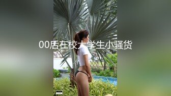 00后在校大学生小骚货