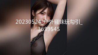 20230524_户外骚妹玩勾引_3639545