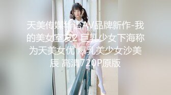 天美传媒华语AV品牌新作-我的美女室友2 巨乳少女下海称为天美女优 爆乳美少女沙美辰 高清720P原版