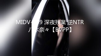 MIDV-209 深夜残業 逆NTR  八木奈々【BVPP】