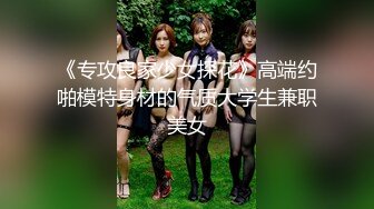 《专攻良家少女探花》高端约啪模特身材的气质大学生兼职美女