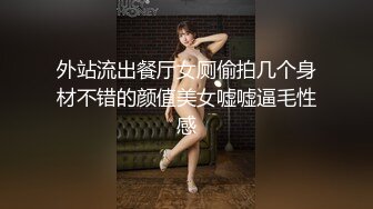 外站流出餐厅女厕偷拍几个身材不错的颜值美女嘘嘘逼毛性感