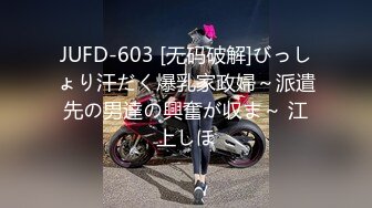 JUFD-603 [无码破解]びっしょり汗だく爆乳家政婦～派遣先の男達の興奮が収ま～ 江上しほ