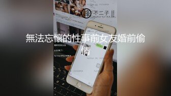 無法忘懷的性事前女友婚前偷情