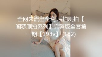 全网未流出全套 后拍厕拍【阎罗厕拍系列】完整版全套第一期【198v】 (182)