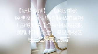 -练舞蹈的小姐姐大长腿高挑身姿销魂一字马  欲望沸腾各种姿势玩弄