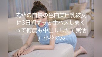 先辈の自慢の色白美巨乳彼女に3日间ずっと生ハメしまくって何度も中出しした（実话） 小花のん