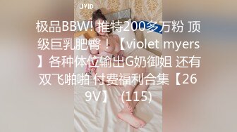 极品BBW! 推特200多万粉 顶级巨乳肥臀！【violet myers】各种体位输出G奶御姐 还有双飞啪啪 付费福利合集【269V】  (115)