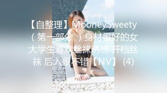 【自整理】MooneySweety （第一部分 ）身材很好的女大学生喜欢丝袜诱惑 开档丝袜 后入很不错【NV】 (4)