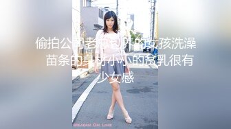 偷拍公司老总包养的女孩洗澡✿苗条的身材小小的贫乳很有少女感