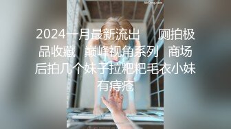 2024一月最新流出❤️厕拍极品收藏✿巅峰视角系列✿商场后拍几个妹子拉粑粑毛衣小妹有痔疮