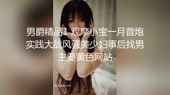 男爵精品1 观摩小宝一月首炮实践大战风骚美少妇事后找男主要黄色网站