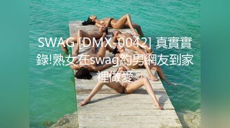 SWAG [DMX-0042] 真實實錄!熟女在swag約男網友到家裡做愛