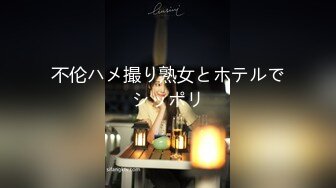 【新片速遞】  麻豆传媒 MDHT-0005《奇淫旅社》肉棒和小穴的交谊聚会-宋南伊