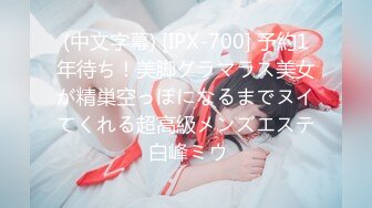 (中文字幕) [IPX-700] 予約1年待ち！美脚グラマラス美女が精巣空っぽになるまでヌイてくれる超高級メンズエステ 白峰ミウ