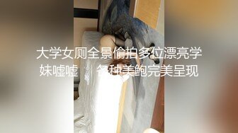 大神勾引房东19岁女儿【欣怡】小可爱还在上学，从懵懂调教成小母狗肏喷水打野战