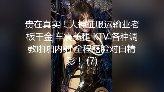 贵在真实！大神征服运输业老板千金 车震美腿 KTV 各种调教啪啪内射 全程露脸对白精彩！ (7)