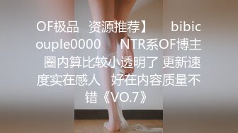 OF极品✨资源推荐】❤️bibicouple0000❤️NTR系OF博主  圈内算比较小透明了 更新速度实在感人   好在内容质量不错《VO.7》