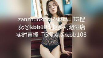 zanzhuokbot?start= TG搜索:@kbb108 更多刺激酒店实时直播  TG搜索:@kbb108