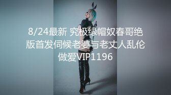 8/24最新 究极绿帽奴春哥绝版首发伺候老婆与老丈人乱伦做爱VIP1196