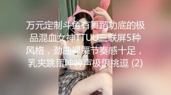 万元定制斗鱼有舞蹈功底的极品混血女神TTUU三联屏5种风格，劲曲裸舞节奏感十足，乳夹跳蛋呻吟声极限挑逗 (2)