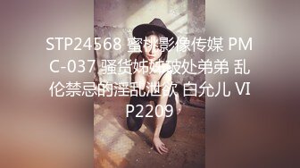 STP24568 蜜桃影像传媒 PMC-037 骚货姊姊破处弟弟 乱伦禁忌的淫乱泄欲 白允儿 VIP2209