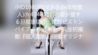 宅男必备，呻吟声销魂推特巨乳00后圈养母狗【可可咪】性爱私拍，大奶肥臀道具紫薇3P前后进攻年纪轻轻如此反差 (17)