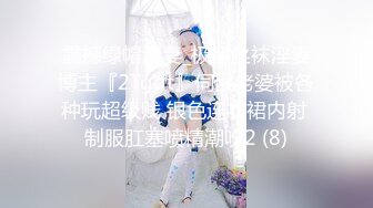 【新速片遞】《极品CP⚡正版购买》商场女蹲厕针孔全景偸拍多位少女方便~有美女有美鲍~逼脸同框私处清晰可见