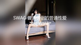 SWAG 普通情侣的普通性爱 asyaxash