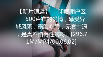 【新片速遞】❤️印度棚户区❤️500卢布的爱情，感受异域风采，露脸吃吊，无套艹逼，是真不怕得性病呀！[296.71M/MP4/00:06:02]