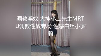 调教淫奴 大神小二先生MRTU调教性奴专场 性感白丝小萝莉