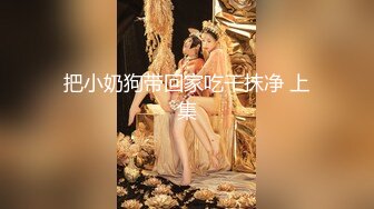 极品！八字巨乳肥臀美鲍乳环人妻女M【图图】各种道具调教啪啪，又骚又反差天生炮架子 (4)