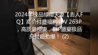 2024年极品绿帽夫妻【吉人FQ】高价付费福利40V 263P，高质量换妻，群P盛宴极品身材超劲爆！ (2)