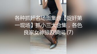 各种抓奸名场面集合【捉奸第一现场】抓小三大合集，各色良家女神狼狈瞬间 (7)