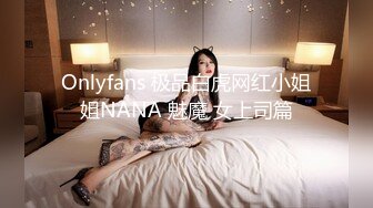 STP26115 ?顶级网黄? 极品高颜值网红美少女 ▌Yua ▌敏感娇躯真是极品 男主舔舐蜜穴大肉棒冲击内射 高潮神韵一波未平一波又起 VIP2209