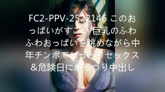 FC2-PPV-2522146 このおっぱいがすごい 巨乳のふわふわおっぱいを眺めながら中年チンポでねっとりセックス＆危険日にがっつり中出し