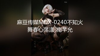 麻豆传媒MDX-0240不知火舞春心荡漾-南芊允