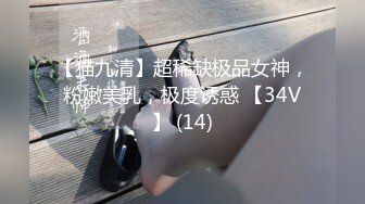 【猫九清】超稀缺极品女神，粉嫩美乳，极度诱惑 【34V】 (14)