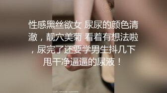 性感黑丝欲女 尿尿的颜色清澈，靓穴美菊 看着有想法啦，尿完了还要学男生抖几下 甩干净逼逼的尿液！