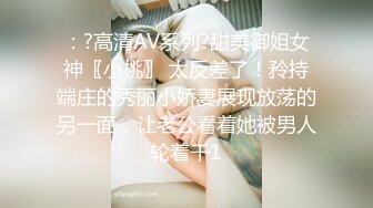 山西财经大学~反差婊~眼镜妹~李芋婷~在线接受网友宝宝的调教，是条好母狗！十个眼睛，九个骚！