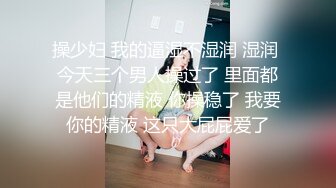 舞蹈协会老师撩起裙子埋头舔逼，沙发上操，骑乘抽插，两个大奶子操的直晃