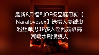 最新8月福利OF极品骚母狗【Naralovesex】绿帽人妻诚邀粉丝单男3P多人淫乱轰趴高潮喷水刷锅狠人