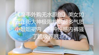 白富美女留学生『魏乔安』性感小骚货大战白人巨屌，很好奇小小身材怎么承受住巨大肉棒冲击的，会不会被捅坏