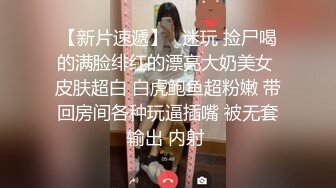 【新片速遞】   迷玩 捡尸喝的满脸绯红的漂亮大奶美女 皮肤超白 白虎鲍鱼超粉嫩 带回房间各种玩逼插嘴 被无套输出 内射 