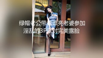  绿帽老公带着漂亮老婆参加淫乱的3P派对完美露脸