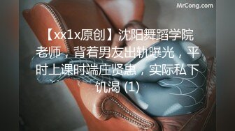 【xx1x原创】沈阳舞蹈学院老师，背着男友出轨曝光，平时上课时端庄贤惠，实际私下饥渴 (1)