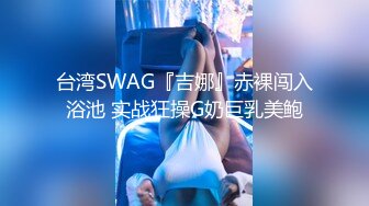 SWAG 背着老公偷情捉奸在床 cheating on husband got caught Nicoledoshi