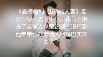 江浙沪真实颜值夫妻 淫妻患者【寒烟FQ】高价付费福利