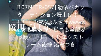 [107NTTR-057] 憑依バカッター テンション爆上げ！！！！！ 2億%悪ふざけwwwww 女も男もコンビニも全部ぶっ壊す！！！！！ エクストリーム後編 渚みつき