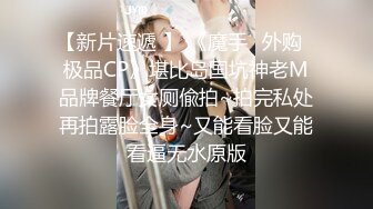 《最新顶流资源》明星气质PANS女神反差小姐姐【李沫】私拍透明白丝若隐若现摄影师太骚了问你奶子咋不长对话太逗